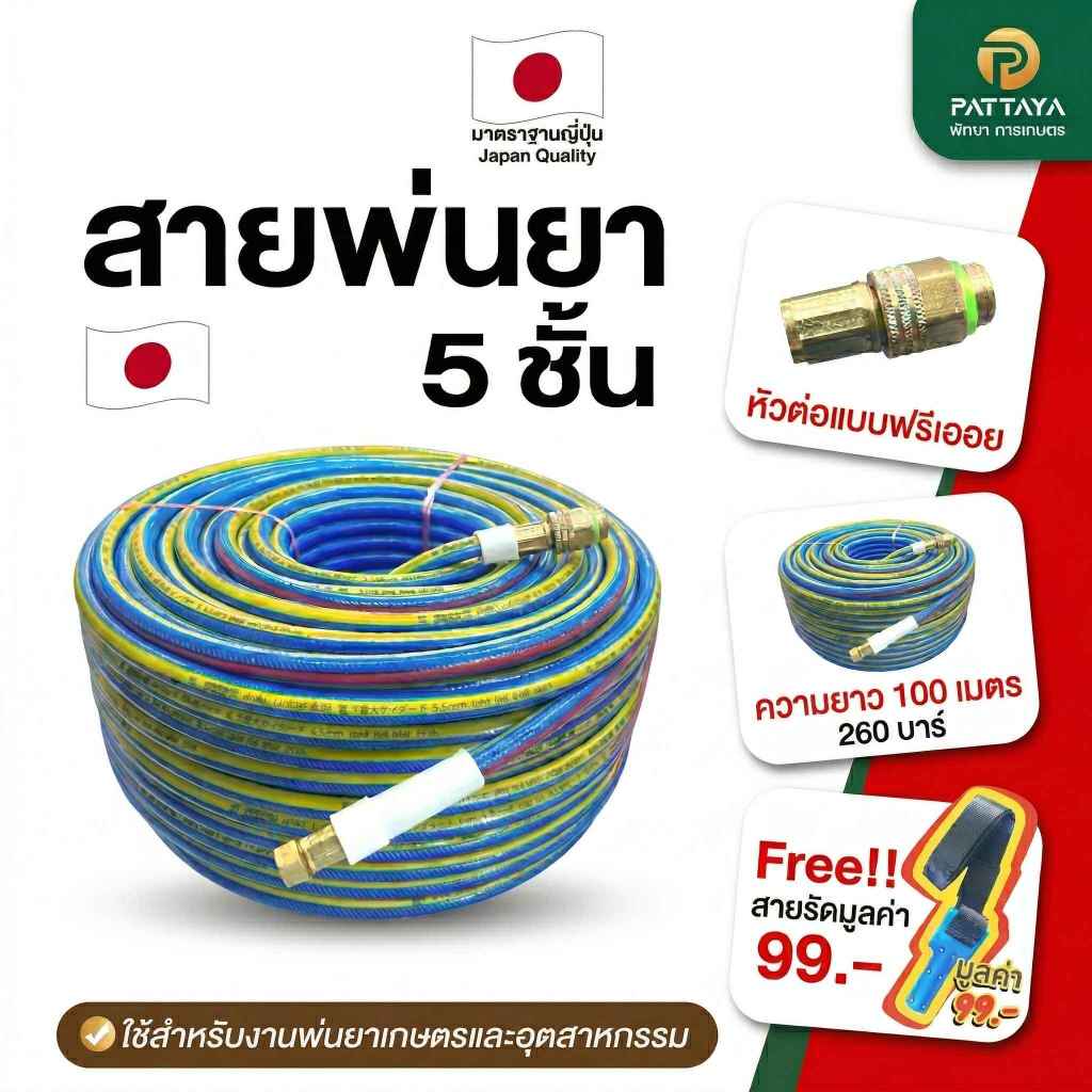 สายพ่นยา 5 ชั้น รุ่นพรีเมี่ยม แรงดันสูง  100 เมตร*แถมหัวฟรียอย*