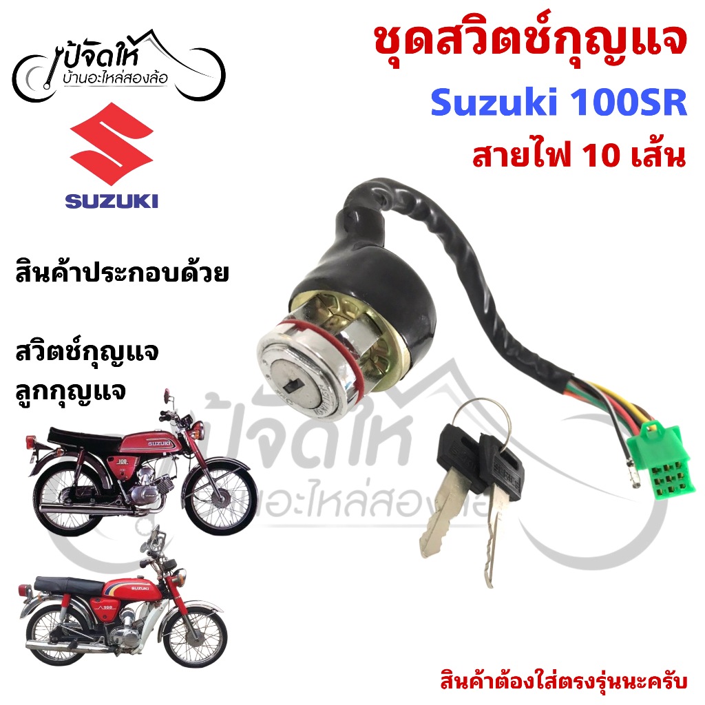 58.สวิตช์กุญแจ A 100SR สวิตช์กุญแจ A 100SR เอ 100 สวิตช์กุญแจ A100SR (10 สาย)) Motorcycle Ignition K