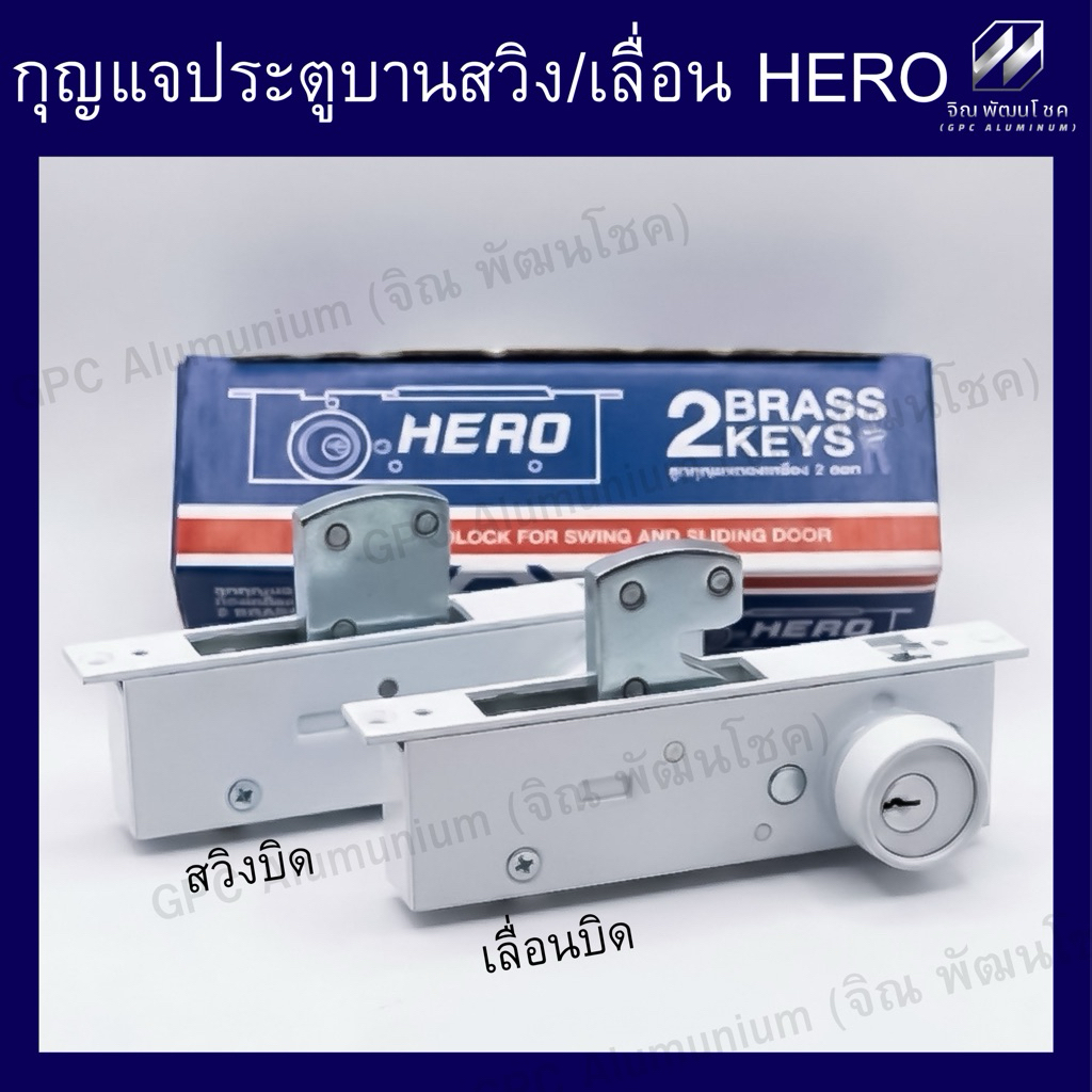 กุญแจบานสวิง/เลื่อน HERO (รุ่นบิด) ชุดล็อคประตูบานผลักอลูมิเนียม