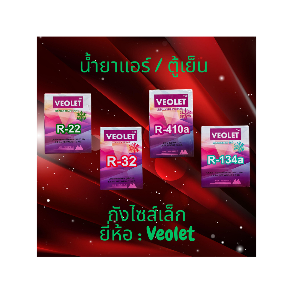 น้ำยาแอร์ ถังไซส์เล็ก ยี่ห้อ Veolet R22 R32 R410A R134A
