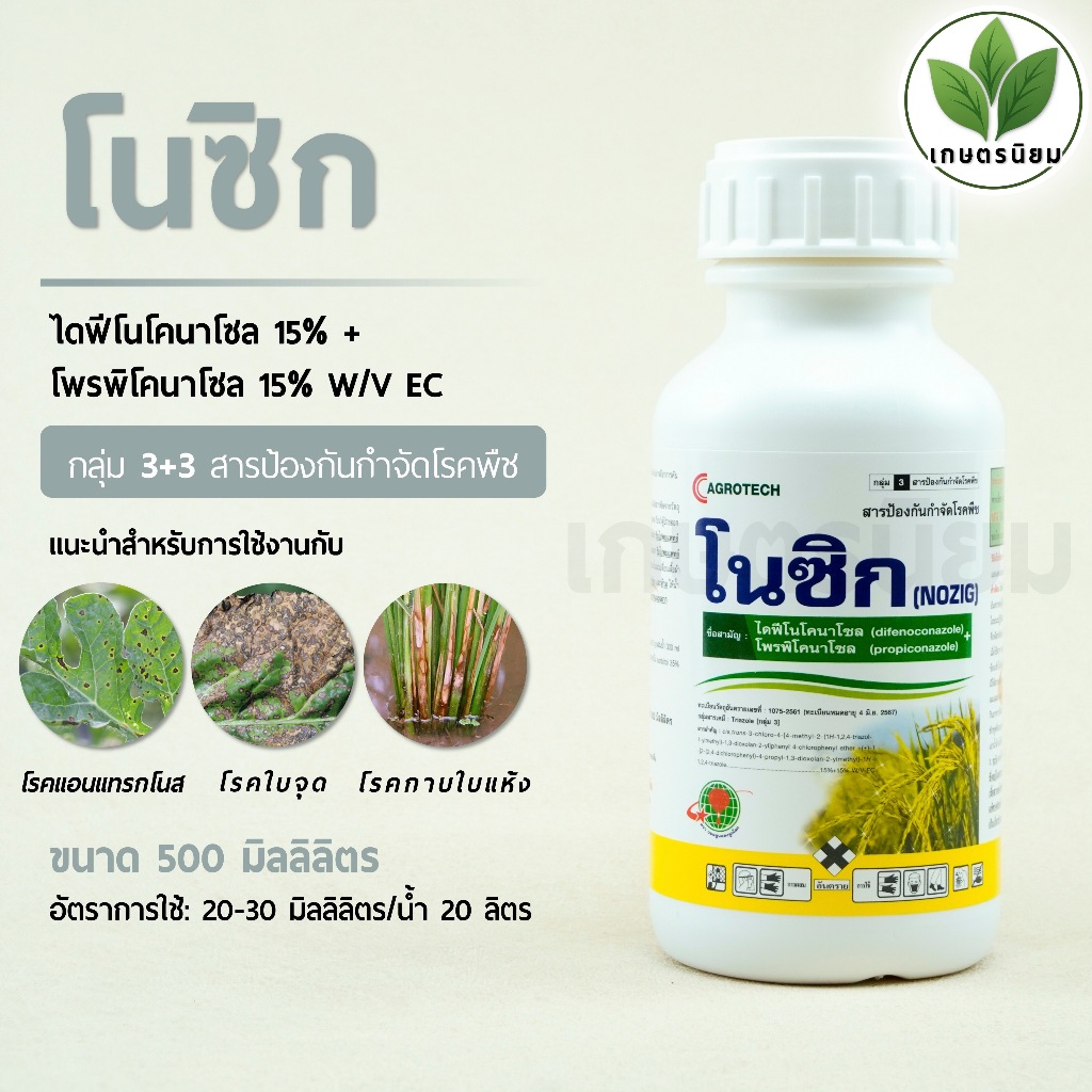 โนซิก (ไดฟีโนโคนาโซล 15% + โพรพิโคนาโซล 15% W/V EC) 500 มิลลิลิตร