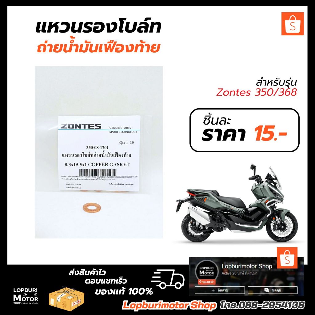 แหวนถ่ายน้ำมันเฟืองท้าย(1ชิ้น)ZONTES 350/368