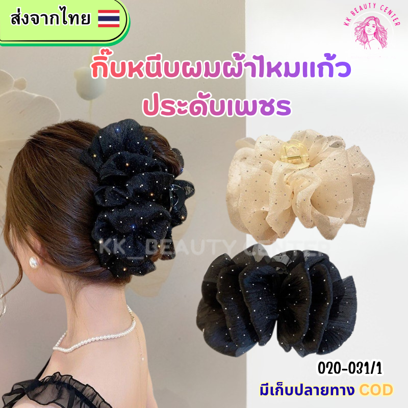 (สินค้าส่งจากไทย) กิ๊บหนับผม ชีฟอง สีครีม-ดำ ประดับเพชร ฟุงฟิ้ง 020-031/1