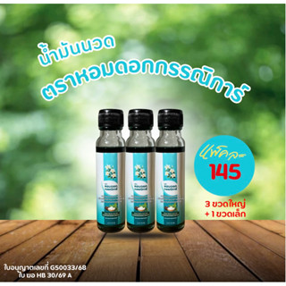 น้ำมันเขียว ตราหอมดอกกรรณิการ์ (3 ขวด)