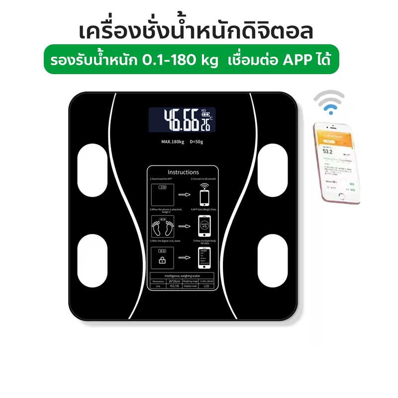 เครื่องชั่งน้ำหนัก ดิจิตอลอัจฉริยะ ตาชั่ง Bathroom scale เชื่อม Bluetooth APP ได้ 0.1-180 kg