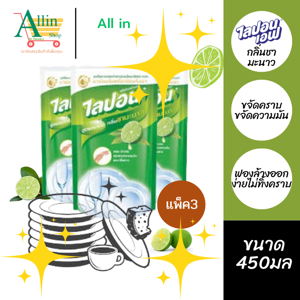 ไลปอนเอฟ ผลิตภัณฑ์ล้างจานเข้มข้นชนิดถุงเติม กลิ่นชามะนาว 450 มล.  ซื้อ3จ่าย2 แค่นั้น