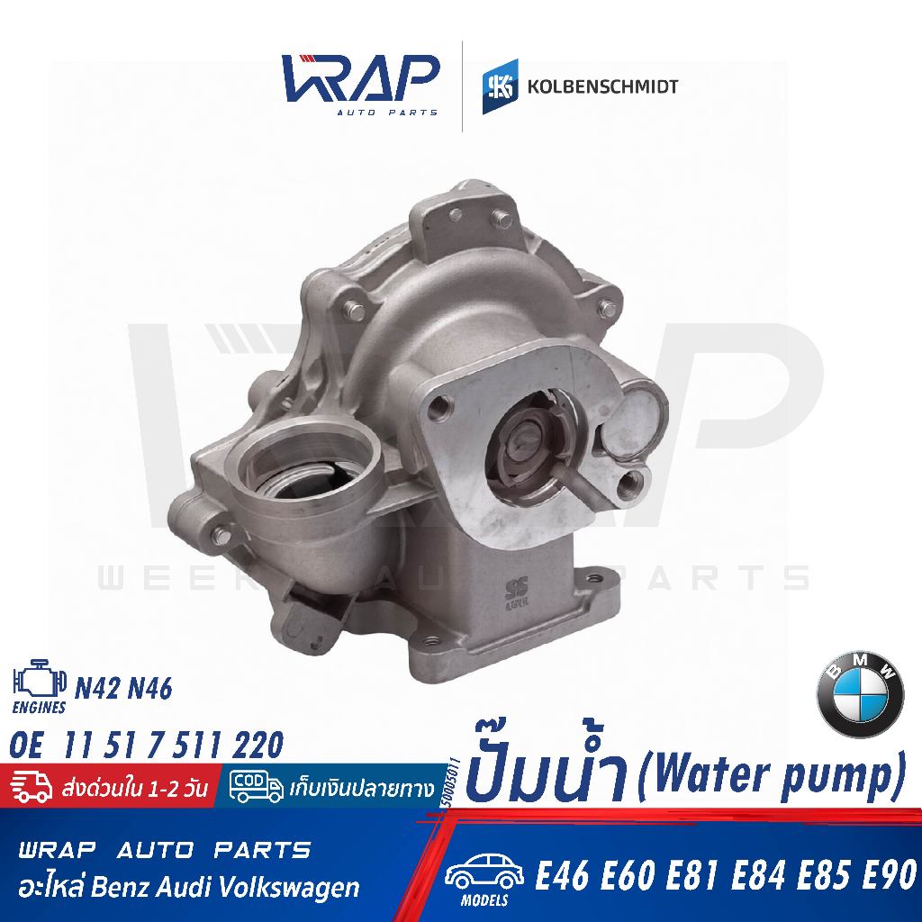 ⭐BMW⭐ ปั๊มน้ำ เครื่อง N42 N46 รุ่น E46 X1(E84) E90 E81 Z4(E85) | KOLBENSCHMIDT 50005011 | 11 51 7 51