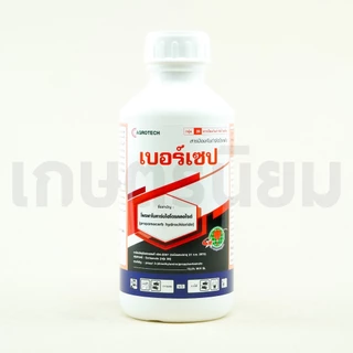เบอร์เซป (โพรพาโมคาร์บไฮโดรคลอไรด์ 72.2% W/V SL) 1 ลิตร