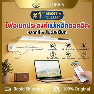 【COD】UORRI โคมไฟLED ปกป้องดวงตาและสายตาสั้น โคมไฟแม่เหล็ก ไฟกลางคืน Table lamp โคมไฟติดหัวเตียง โคมไฟตั้งโต๊ะ