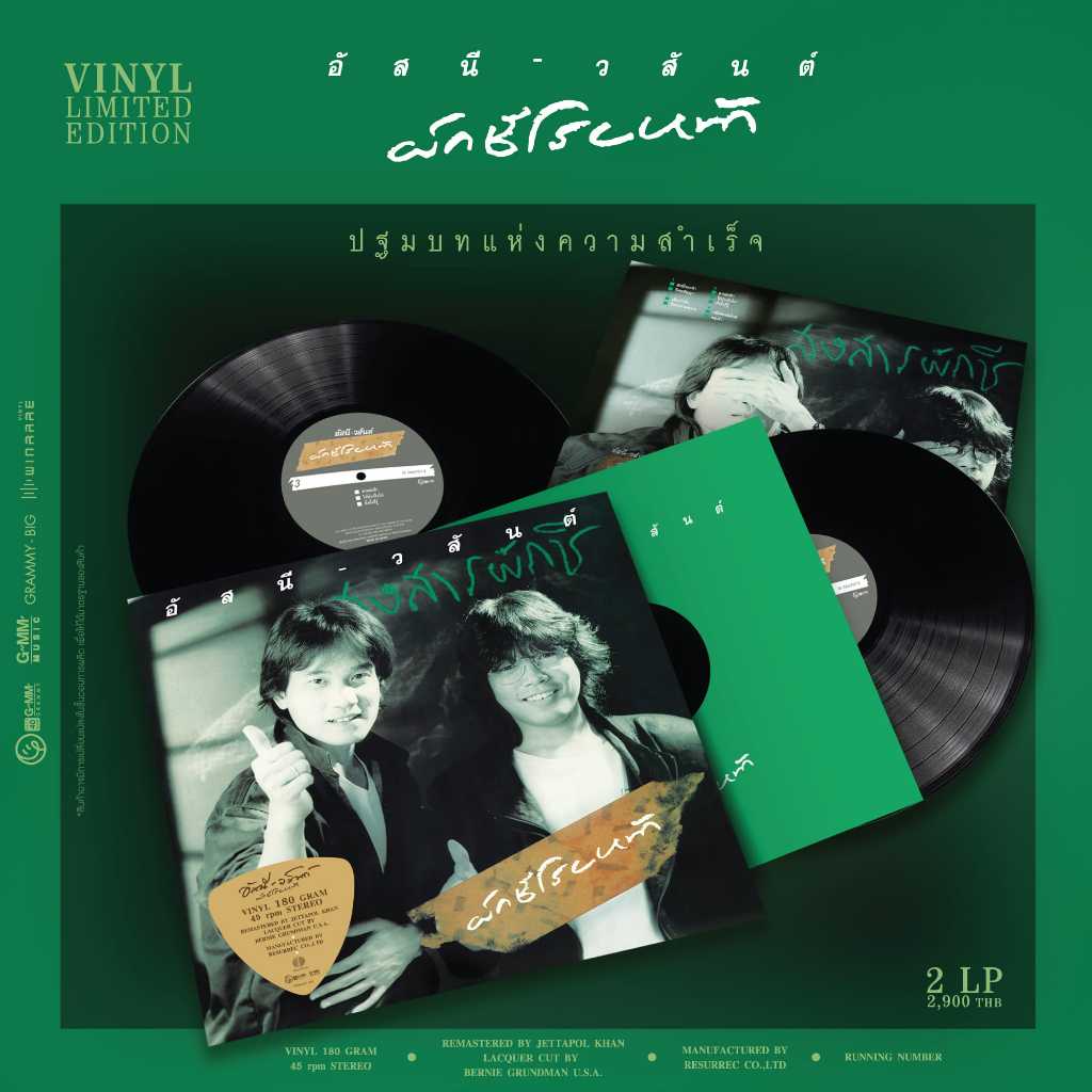 Vinyl2LP อัสนี & วสันต์ โชติกุล อัลบั้ม ผักชีโรยหน้า