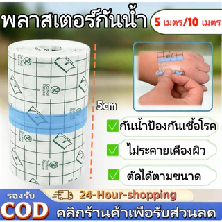 พลาสเตอร์กันน้ำ แผ่นฟิล์มใสกันน้ำ สำหรับแผลสัก แผลผ่าตัด ยาวจุใจ 5 เมตร ความกว้าง (5,10cm)[COD]