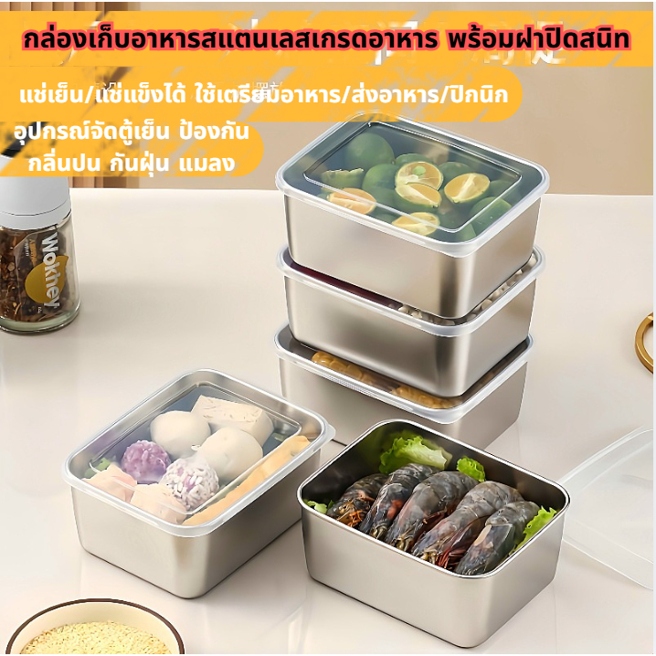 🔥 พร้อมส่ง กล่องเก็บอาหารสแตนเลส 304 เกรดอาหาร กันรั่ว ไม่เป็นสนิม แช่เย็น-แช่แข็งได้ กันกลิ่นปน