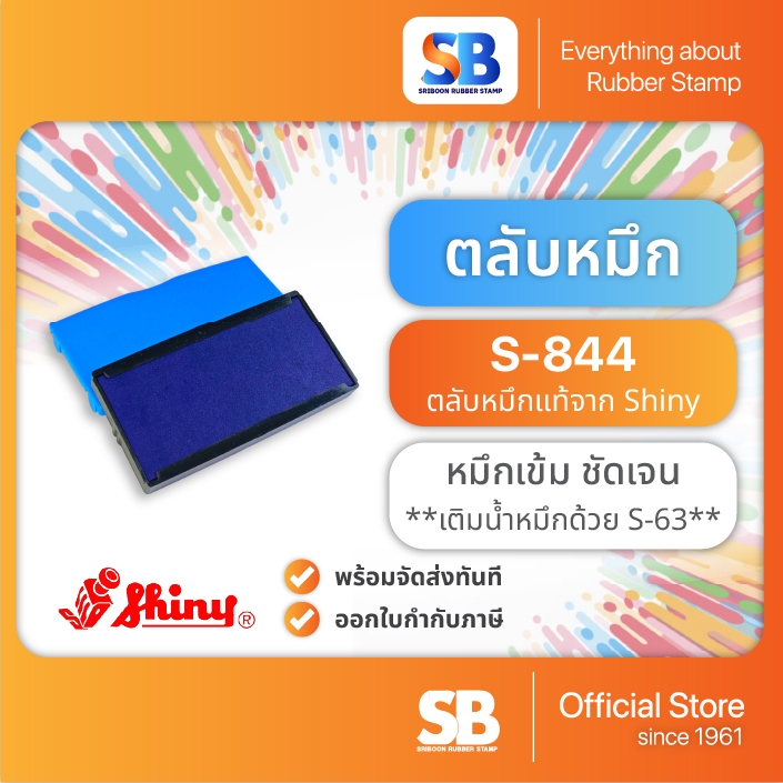 (ตลับหมึก) ตรายางหมึกในตัว Shiny S-844 / S-854 / S-824, ออกใบกำกับภาษีได้!!