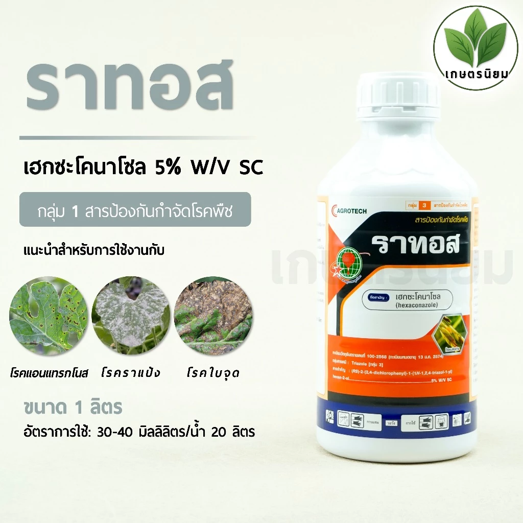 ราทอส (เฮกซะโคนาโซล 5% W/V SC) 1 ลิตร