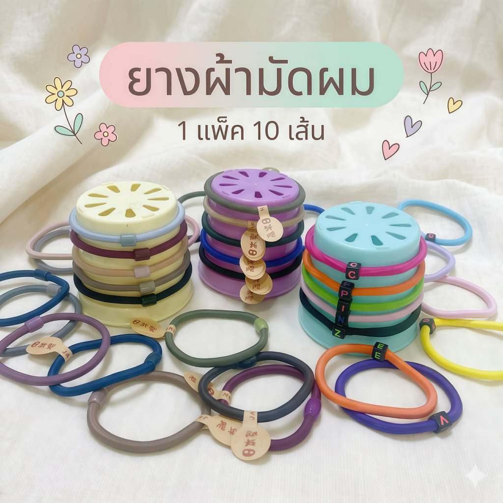 ยางมัดผม ยางรัดผม สไตล์เกาหลี (1 แพ็ค 10 เส้น คละสี)