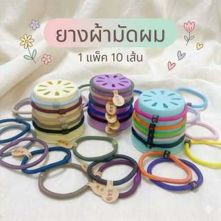 ยางมัดผม ยางรัดผม สไตล์เกาหลี (1 แพ็ค 10 เส้น คละสี)