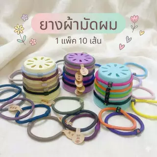 ยางมัดผม ยางรัดผม สไตล์เกาหลี (1 แพ็ค 10 เส้น คละสี)