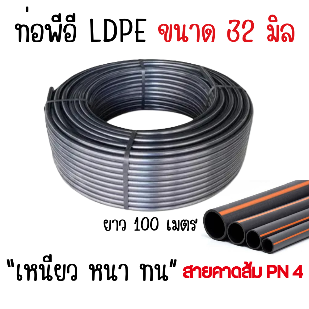 สายพีอี ท่อพีอี ท่อpe LDPE ขนาด32มิล (1นิ้ว) ความยาว 100เมตร (1ม้วน/1ออเดอร์)