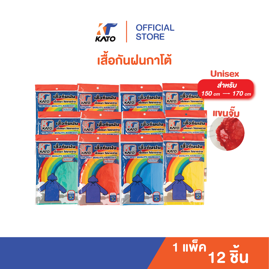 KATO เสื้อกันฝน คุณภาพดี : 1 แพ็ค 12 ชิ้น