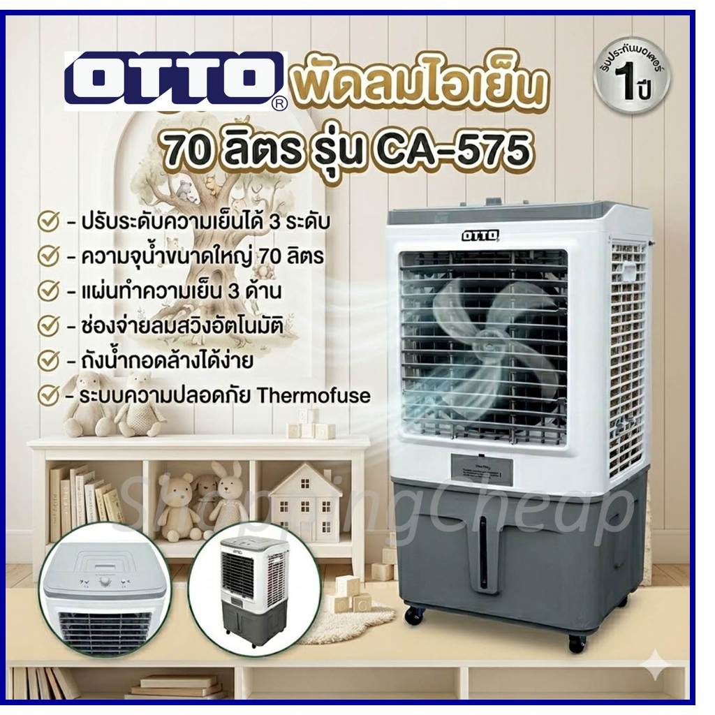OTTO พัดลมไอเย็น 70 ลิตร รุ่น CA-575