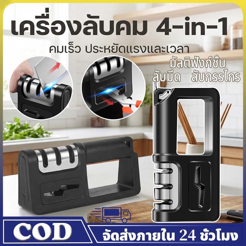 เครื่องลับมีด 4 in 1 3 ระดับ ลับกรรไกร 1 ช่อง ใช้ง่าย ลับง่าย มีร่องลับคมแยกต่างหากและฐานยางกันลื่น ของใช้ในบ้าน