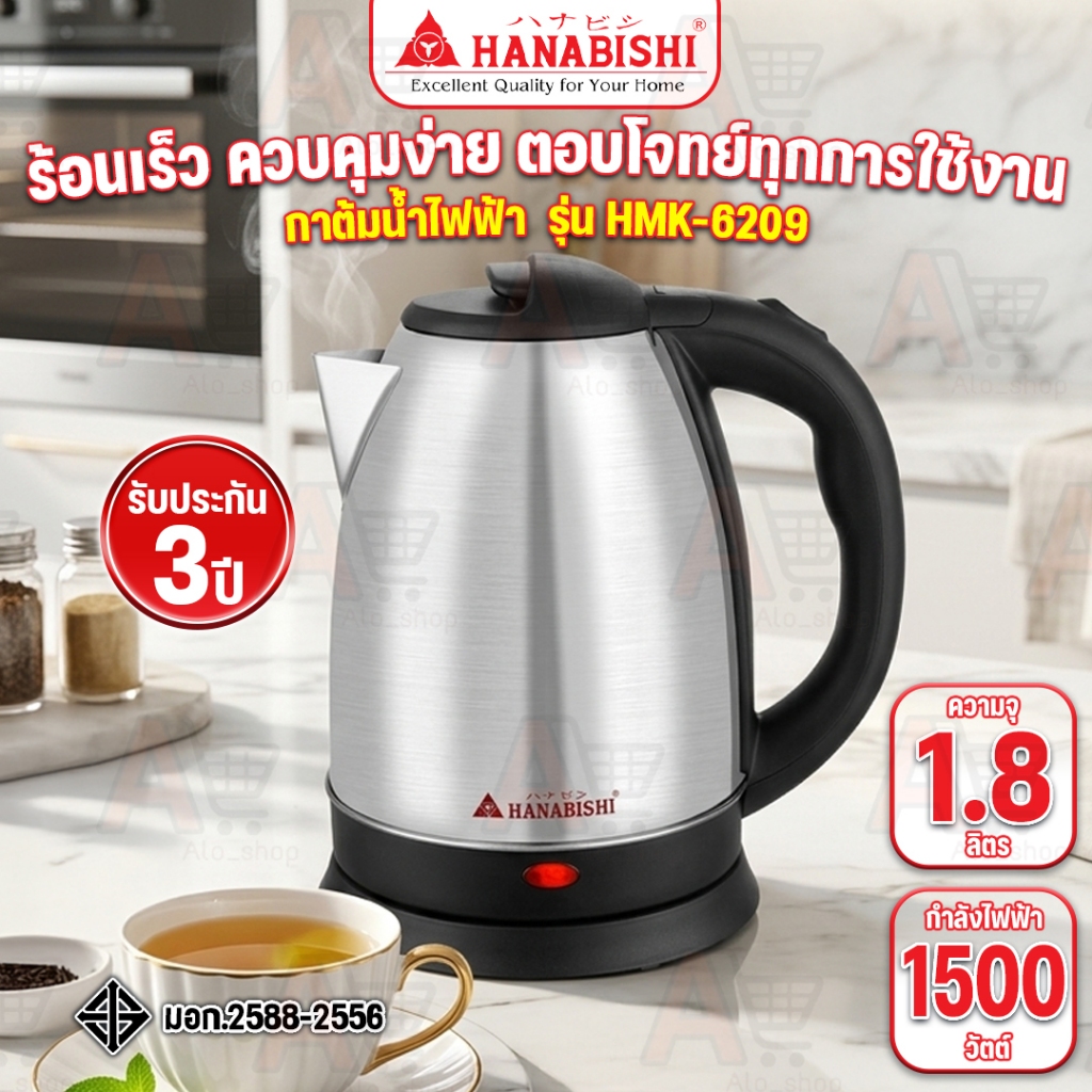 กาต้มน้ำไร้สาย HANABISHI รุ่น HMK-6209 ความจุ 1.8 ลิตร