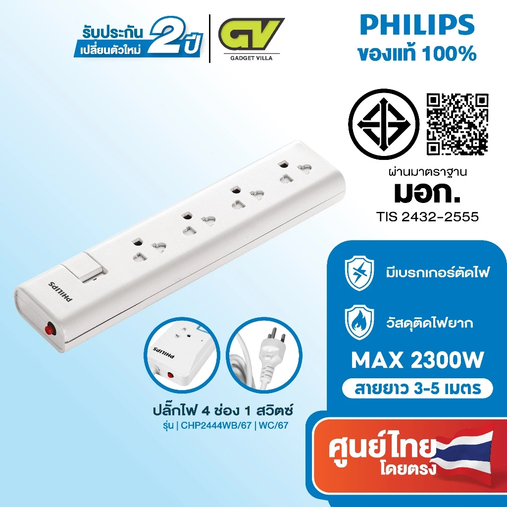 PHILIPS ปลั๊กไฟ มอก ปลั๊กพ่วง รางปลั๊ก 4 ช่อง 10A 2300W 1 สวิตช์ควบคุม ยาว 3-5 เมตร