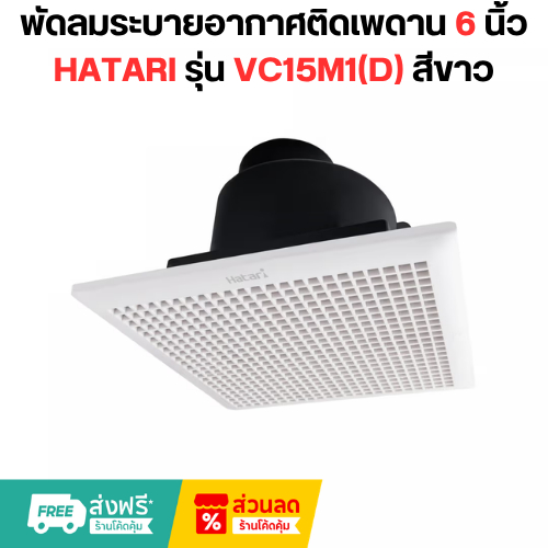 Hatari พัดลมดูดอากาศติดเพดาน รุ่น HB-VC15M1(G) 6 นิ้ว  Fresh Air สีขาว 220V