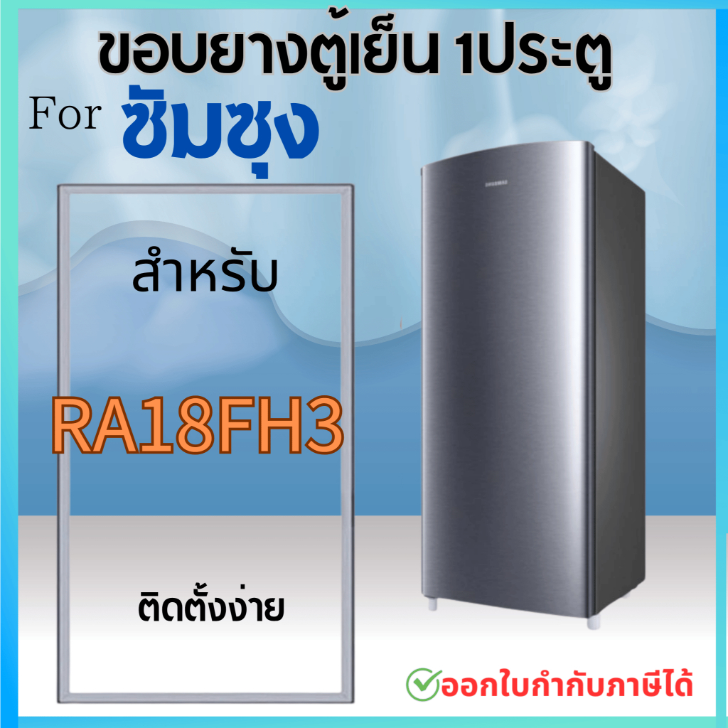 ขอบยางตู้เย็น สำหรับ SAMSUNG RA18FH3