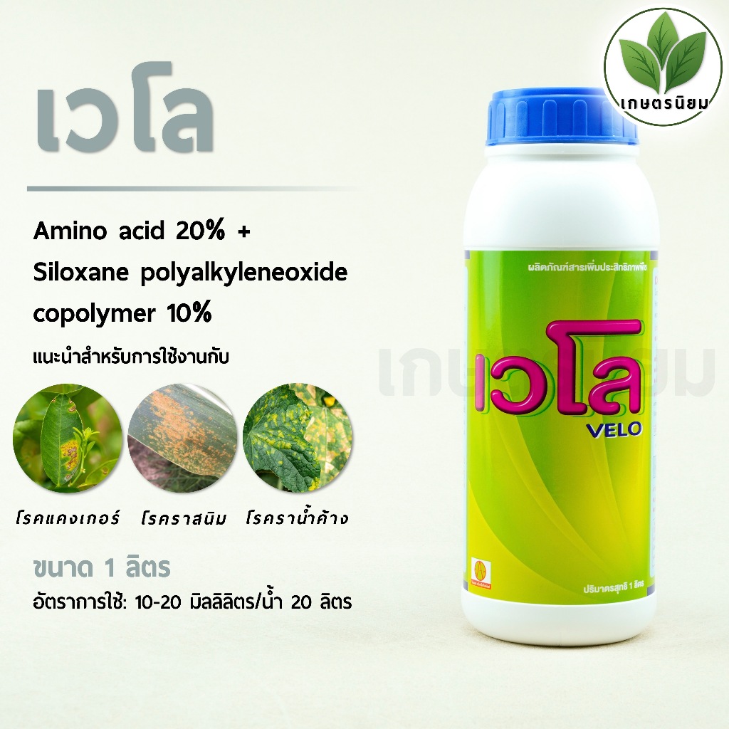เวโล (Amino acid 20% + Siloxane polyalkyleneoxide copolymer 10%) 1 ลิตร