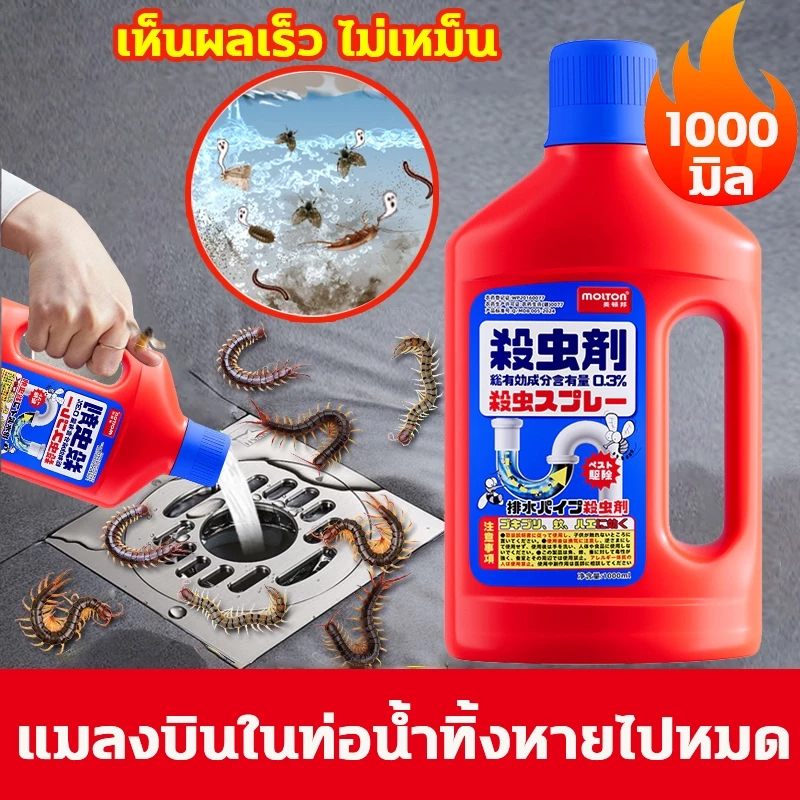 🔥ส่งเร็ว🔥น้ำยากำจัดแมลง น้ำยากำจัดแมลงในท่อ กำจัดแมลงในท่อ 1000ml กำจัด แมลงสาบ แมลงบิน ตะขาบ และสัตว์รบกวนทุกชนิด