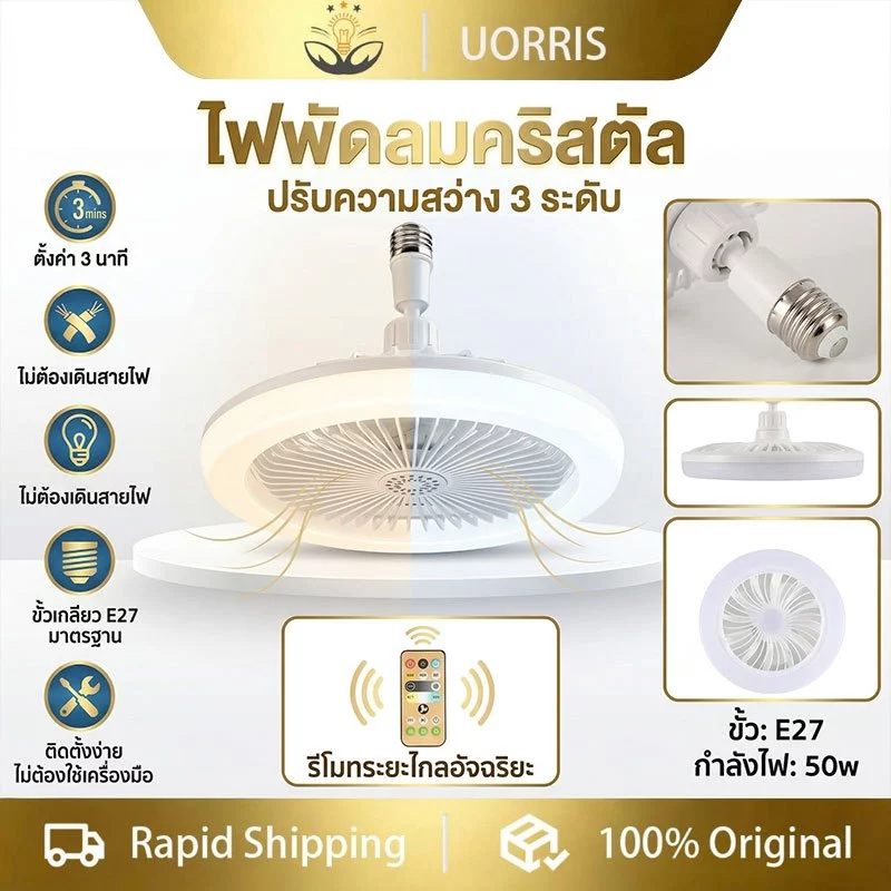 UORRIS ไฟพัดลม LED50W 2-in-1 สามโหมดหลอดไฟ LED โคมไฟรีโมทคอนโทรล Creative สมาร์ท E27 สกรูพัดลมห้องนั่งเล่น