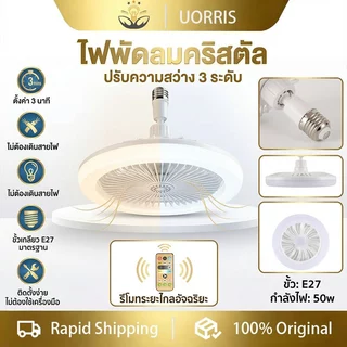 UORRIS ไฟพัดลม LED50W 2-in-1 สามโหมดหลอดไฟ LED โคมไฟรีโมทคอนโทรล Creative สมาร์ท E27 สกรูพัดลมห้องนั่งเล่น