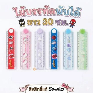 ไม้บรรทัดพับได้ 30 ซม.ลาย Sanrio ลิขสิทธิ์แท้ Kitty Marvel Spider Moppu Cogimyun รุ่น 2018