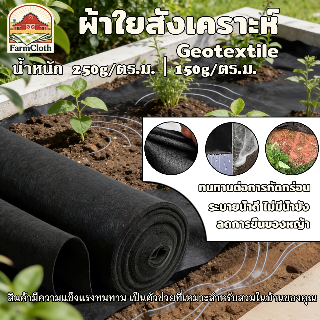 แผ่นปูดิน Geotextile แผ่นปูหิน สีดำ สีขาว ใยสังเคราะห์แบบ Non Woven - สำหรับงานจัดสวน แผ่นรองจัดสวนปู