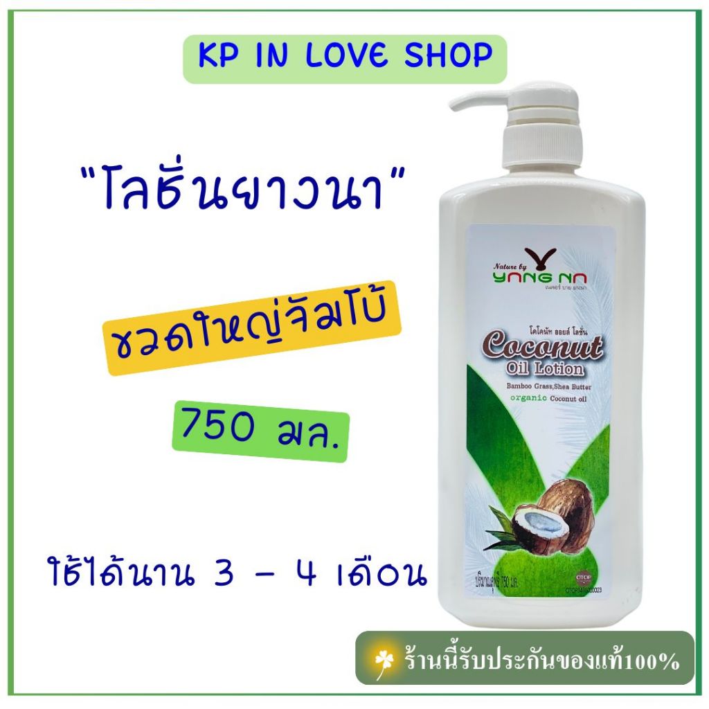 "ยางนา" 👍ราคาดี👍 โลชั่นน้ำมันมะพร้าวยางนา 750 มล ขวดใหญ่ ใช้นาน 3 - 4 เดือน