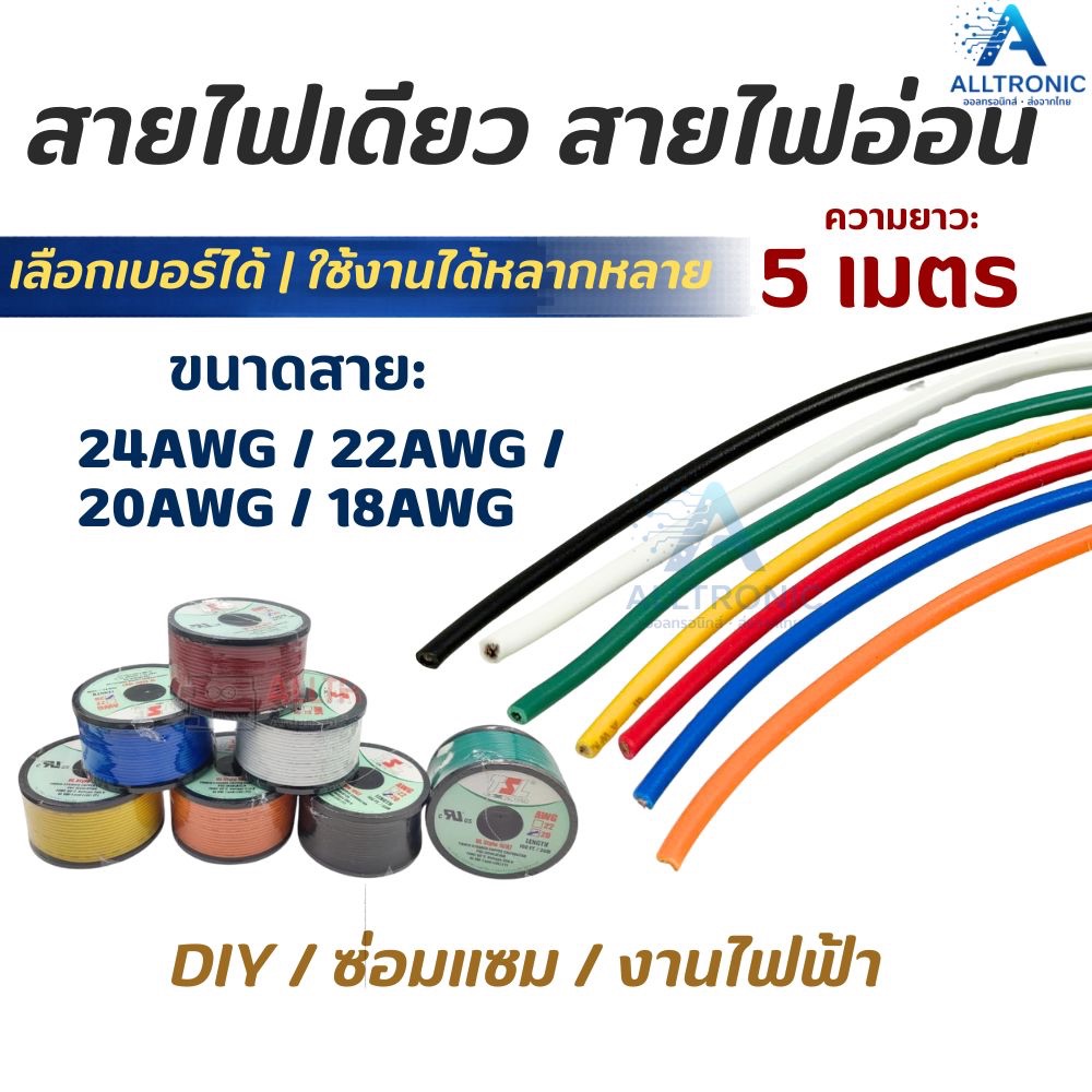 สายไฟเดินวงจร สายไฟเดี่ยวเส้นฝอย สายไฟอ่อน ความยาว 5เมตร  ขนาด 18AWG 20AWG  22AWG 24AWG