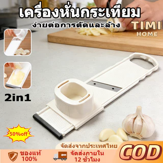 【พร้อมส่ง】เครื่องหั่นกระเทียม2 in 1 เครื่องหั่น อุปกรณ์ครัว ที่สไลด์กระเทียม เครื่องตัดครัวบ้าน