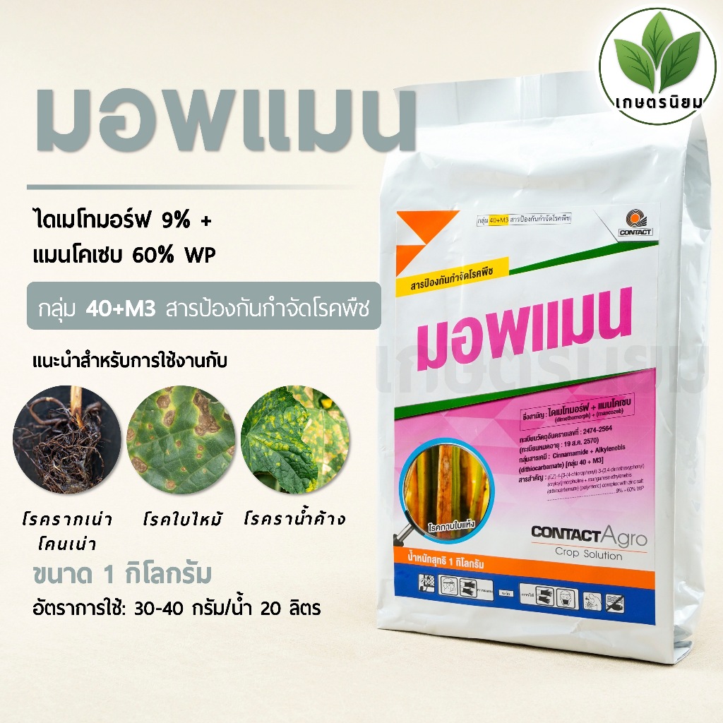 มอพแมน (ไดเมโทมอร์ฟ 9% + แมนโคเซบ 60% WP) 1 กิโลกรัม