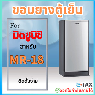 ขอบยางตู้เย็น สำหรับ MITSUBISHI MR-18 แบบศรกด และ น็อตยึด