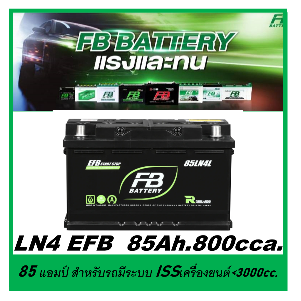 แบตเตอรี่รถยนต์ FB รุ่น LN4 /EFB 85Ah. พร้อมใช้ /ไม่ต้องเติมน้ำ สำหรับรถเก๋ง ปิคอัพ SUV <2800cc.ที่ม