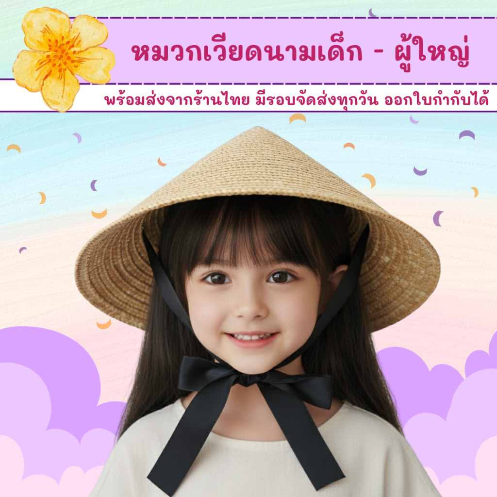 พร้อมส่ง ไวมาก หมวกงอบเวียดนาม Nón Lá หมวกงอบสาน หมวกกัดแดดเวียดนาม น้ำหนักเบา Vietnam Hat