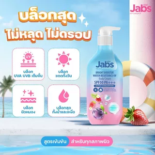 บอดี้โลชั่น Jabs Body Lotion แจ๊บส์ บอดี้ โลชั่น [1 ขวด] Intensive Care Hyaluron/Sensitive Care Ceramide/Bright Booster