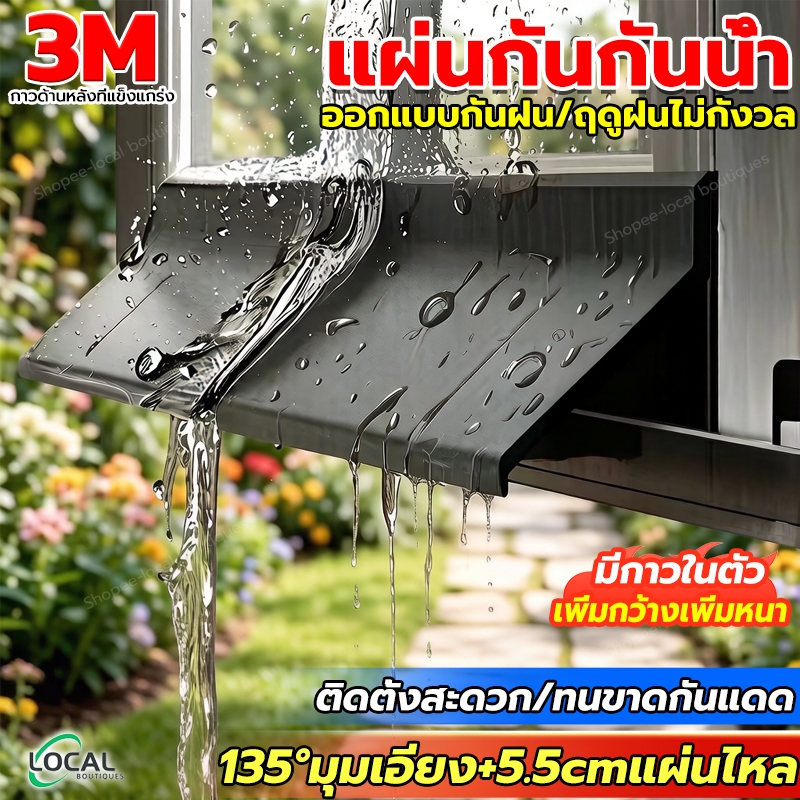 🔥เพิ่มกว้างเพิ่มหนา🔥แท้ 3M แถบกั้นน้ําหน้าต่าง 135°มุมเอียง+5.5cmแผ่นไหล ติดตั้งง่าย กันฝนสาดและน้ำไหลย้อนกลับเข้าบ้าน