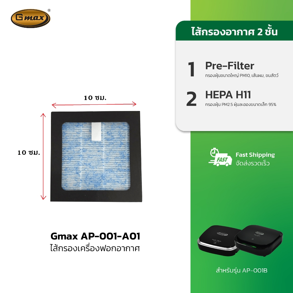 Gmax ไส้กรอง เครื่องฟอกอากาศในรถยนต์ รุ่น AP-001-A01