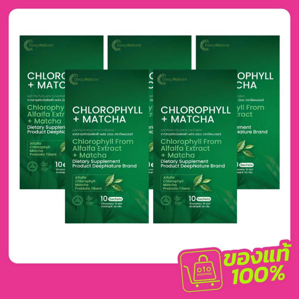 มัทฉะ คลอโรฟิลล์ (Matcha Chlorophyll) ซื้อ 3 แถม 2 กล่อง (10ซอง/กล่อง)