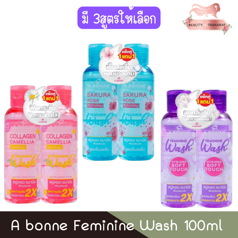 (1แถม1) A Bonne Feminine Wash 100ml เอ บอนเน่ เฟมมินีน วอช 100มล. สบู่เหลวอนามัย เพื่อจุดซ่อนเร้น