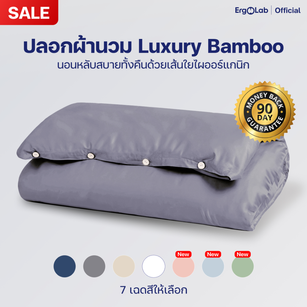 [ส่งฟรี] ปลอกผ้านวมเส้นใยไผ่ ErgoLab - นุ่มและเย็นอย่างหรูหรา (ประกันคืนเงินใน 90 วัน)