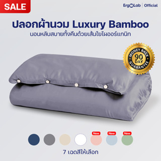 [ส่งฟรี] ปลอกผ้านวมเส้นใยไผ่ ErgoLab - นุ่มและเย็นอย่างหรูหร…