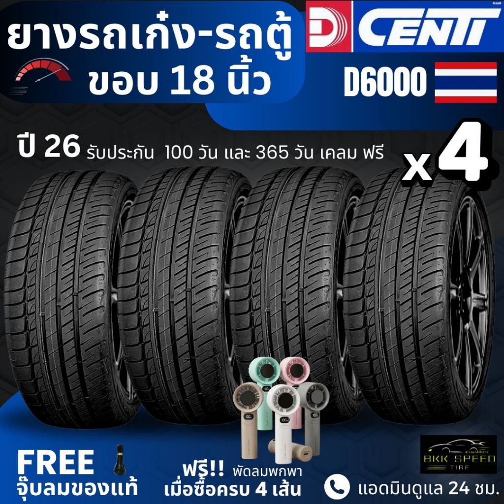 ยาง DCENTI ปี26มาแล้ว!! รุ่น D6000 ขอบ18นิ้ว | สำหรับ รถเก๋ง , รถตู้ และอื่นๆ | ประหยัดน้ำมัน นุ่ม เงียบ ประกัน 1 ปี